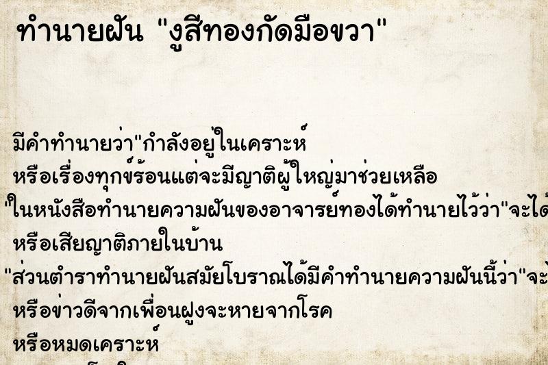ทำนายฝัน งูสีทองกัดมือขวา ทำนายฝัน งูสีทองกัดมือขวา