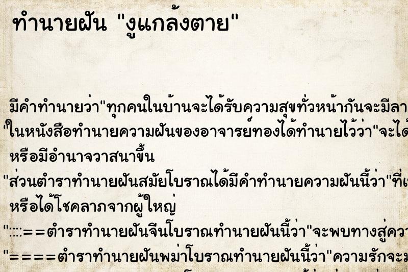 ทำนายฝัน งูแกล้งตาย ทำนายฝัน งูแกล้งตาย