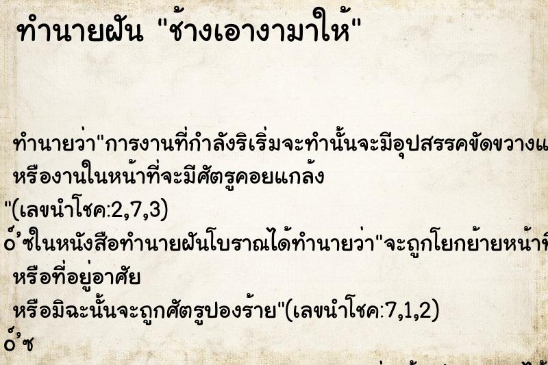 ทำนายฝันช้างเอางามาให้ ทำนายฝันทำนายฝันช้างเอางามาให้