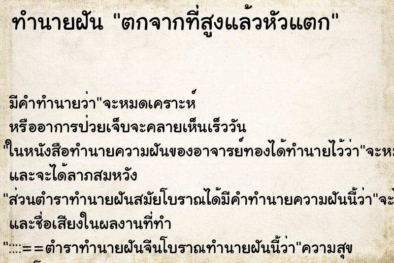 ทำนายฝันทำนายฝันตกจากที่สูงแล้วหัวแตก