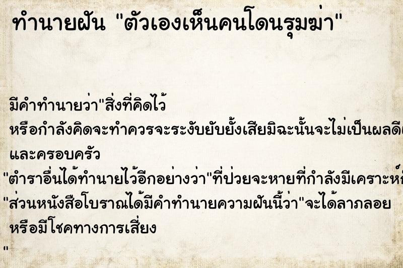 ทำนายฝัน ตัวเองเห็นคนโดนรุมฆ่า ทำนายฝัน ตัวเองเห็นคนโดนรุมฆ่า