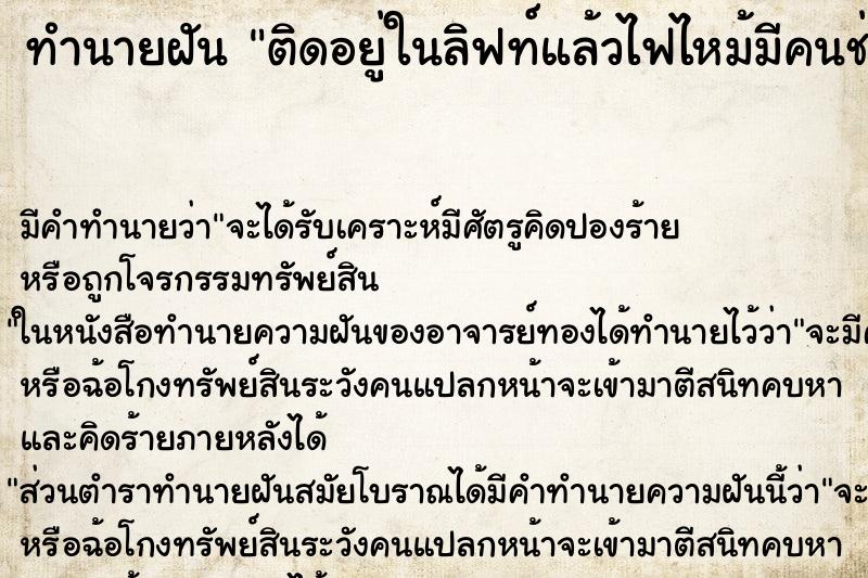 ทำนายฝัน ติดอยู่ในลิฟท์แล้วไฟไหม้มีคนช่วยเหลือ ทำนายฝัน ติดอยู่ในลิฟท์แล้วไฟไหม้มีคนช่วยเหลือ