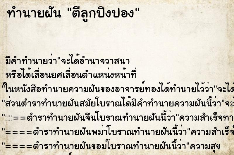 ทำนายฝัน ตีลูกปิงปอง ทำนายฝัน ตีลูกปิงปอง