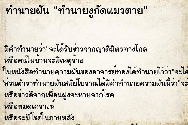 ทำนายฝันทำนายงูกัดแมวตาย ทำนายฝันทำนายฝันทำนายงูกัดแมวตาย