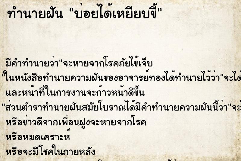 ทำนายฝันบ่อยได้เหยียบขี้ ทำนายฝันทำนายฝันบ่อยได้เหยียบขี้