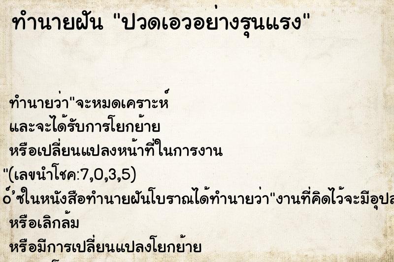 ทำนายฝันทำนายฝันปวดเอวอย่างรุนแรง