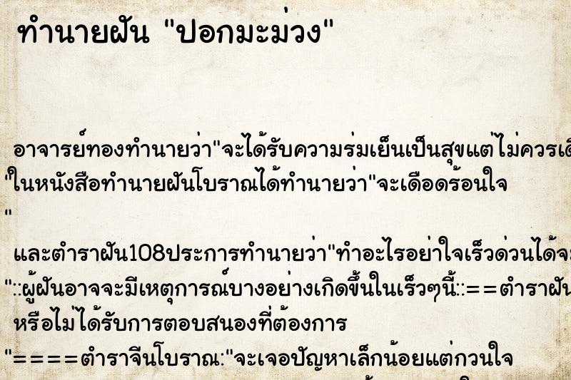 ทำนายฝันปอกมะม่วง ทำนายฝันทำนายฝันปอกมะม่วง