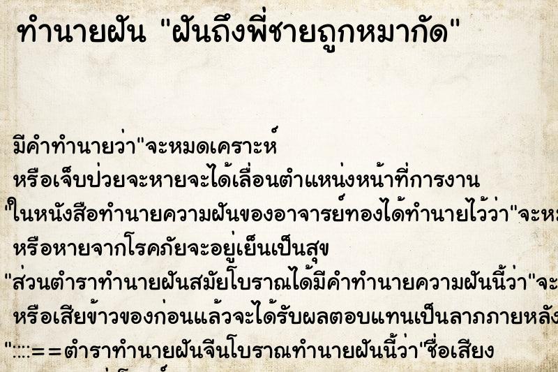 ทำนายฝันฝันถึงพี่ชายถูกหมากัด ทำนายฝันทำนายฝันฝันถึงพี่ชายถูกหมากัด