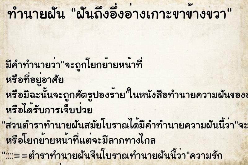 ทำนายฝันฝันถึงอึ่งอ่างเกาะขาข้างขวา ทำนายฝันทำนายฝันฝันถึงอึ่งอ่างเกาะขาข้างขวา
