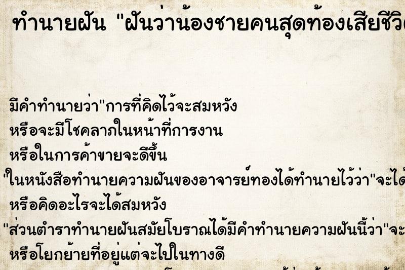 ทำนายฝันฝันว่าน้องชายคนสุดท้องเสียชีวิต ทำนายฝันทำนายฝันฝันว่าน้องชายคนสุดท้องเสียชีวิต