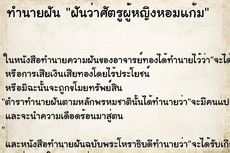 ทำนายฝันทำนายฝันฝันว่าศัตรูผู้หญิงหอมแก้ม