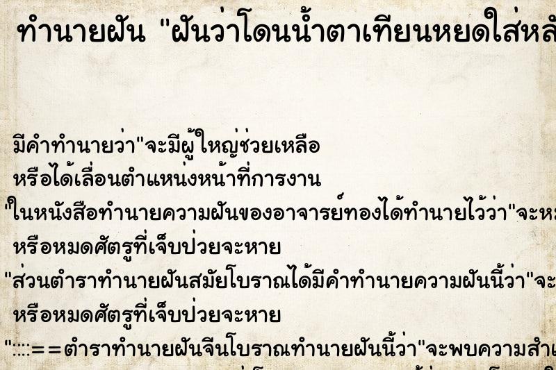 ทำนายฝันทำนายฝันฝันว่าโดนน้ำตาเทียนหยดใส่หลัง