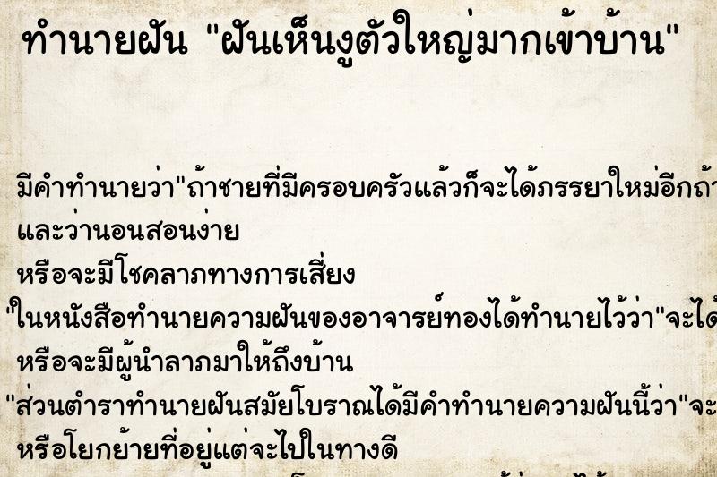 ทำนายฝัน ฝันเห็นงูตัวใหญ่มากเข้าบ้าน ทำนายฝัน ฝันเห็นงูตัวใหญ่มากเข้าบ้าน