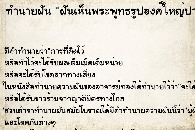 ทำนายฝัน ฝันเห็นพระพุทธรูปองค์ใหญ่ปางโปรดอสุรินทราหู ทำนายฝัน ฝันเห็นพระพุทธรูปองค์ใหญ่ปางโปรดอสุรินทราหู