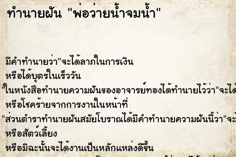 ทำนายฝันพ่อว่ายน้ำจมน้ำ ทำนายฝันทำนายฝันพ่อว่ายน้ำจมน้ำ