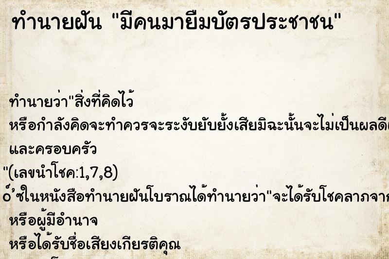ทำนายฝันทำนายฝันมีคนมายืมบัตรประชาชน