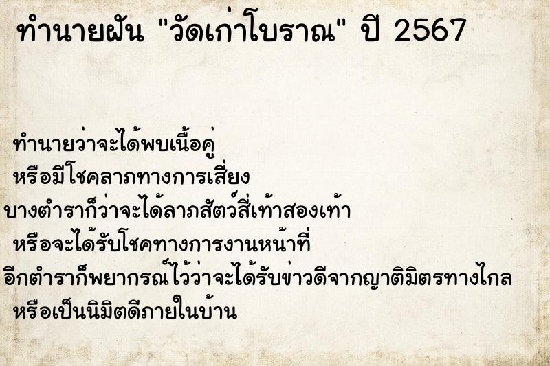ทำนายฝัน วัดเก่าโบราณ ทำนายฝัน วัดเก่าโบราณ