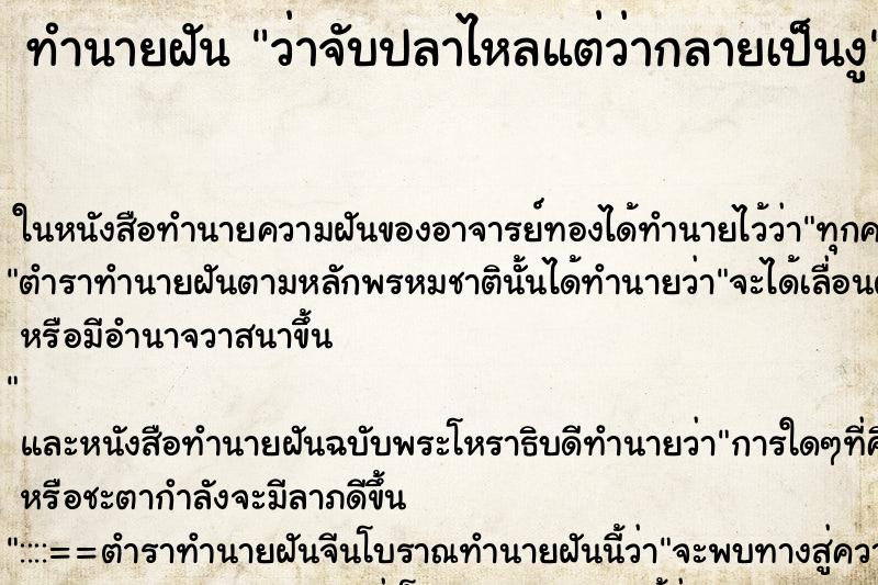 ทำนายฝันว่าจับปลาไหลแต่ว่ากลายเป็นงู ทำนายฝันทำนายฝันว่าจับปลาไหลแต่ว่ากลายเป็นงู