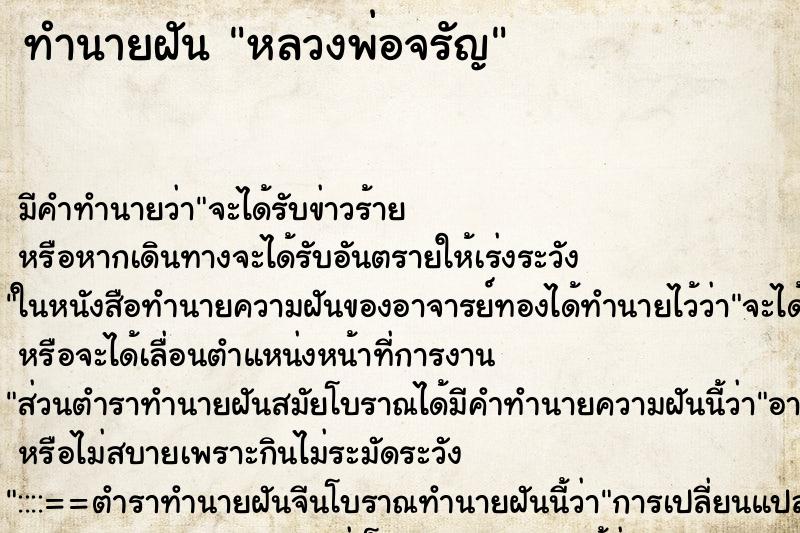 ทำนายฝัน หลวงพ่อจรัญ
