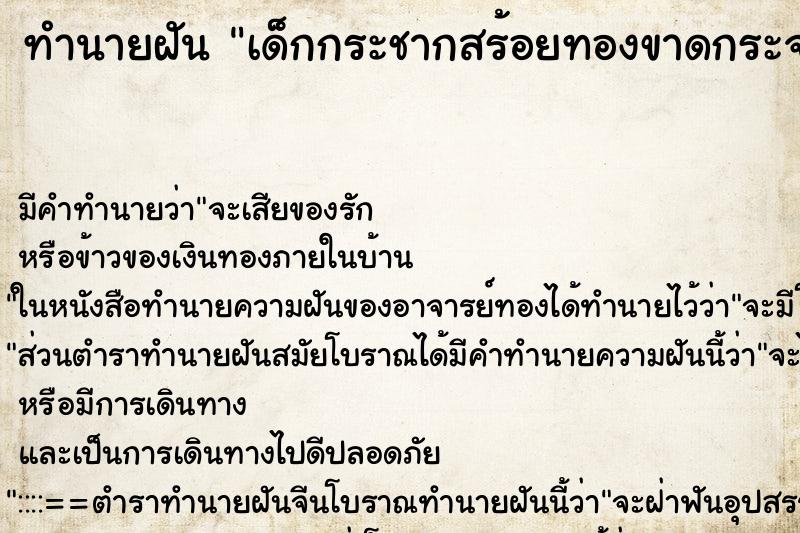ทำนายฝัน เด็กกระชากสร้อยทองขาดกระจาย ทำนายฝัน เด็กกระชากสร้อยทองขาดกระจาย