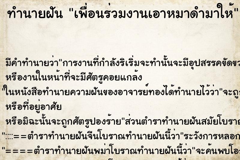 ทำนายฝัน เพื่อนร่วมงานเอาหมาดำมาให้ ทำนายฝัน เพื่อนร่วมงานเอาหมาดำมาให้