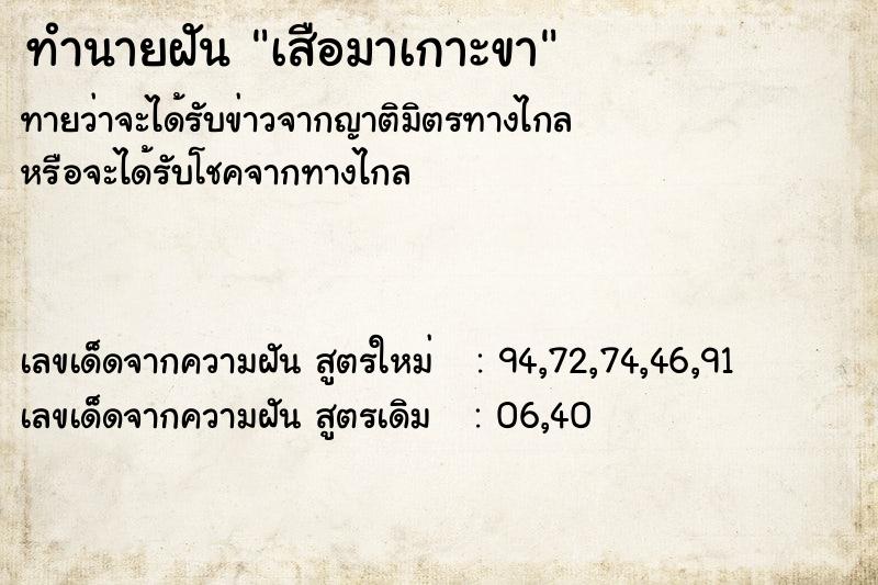 ทำนายฝันทำนายฝันเสือมาเกาะขา
