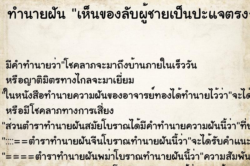 ทำนายฝันเห็นของลับผู้ชายเป็นปะแจตรงกลางหุ้เนื้อ ทำนายฝันทำนายฝันเห็นของลับผู้ชายเป็นปะแจตรงกลางหุ้เนื้อ