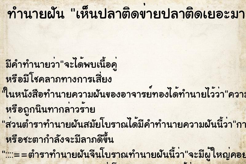 ทำนายฝัน เห็นปลาติดข่ายปลาติดเยอะมาก ทำนายฝัน เห็นปลาติดข่ายปลาติดเยอะมาก