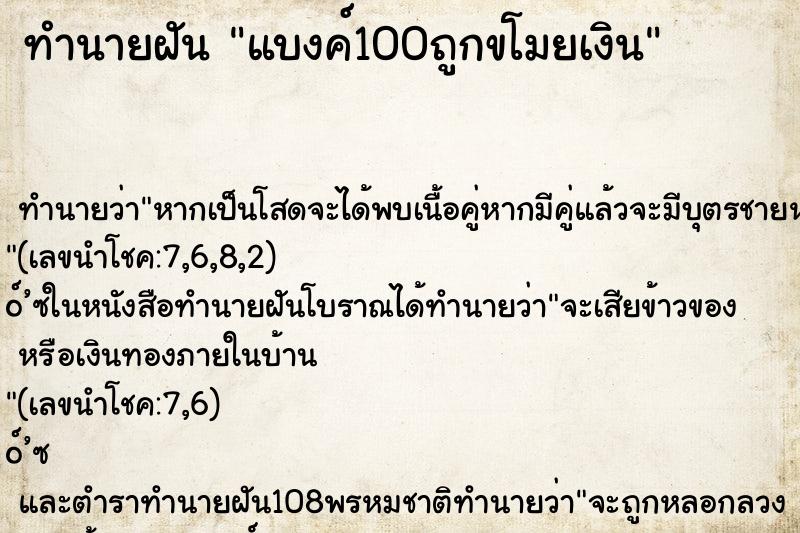 ทำนายฝันทำนายฝันแบงค์100ถูกขโมยเงิน