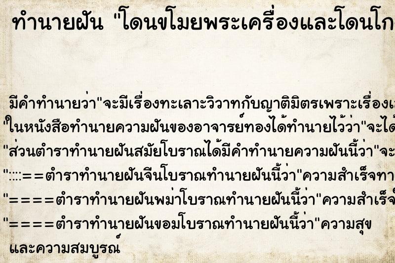 ทำนายฝันทำนายฝันโดนขโมยพระเครื่องและโดนโกง