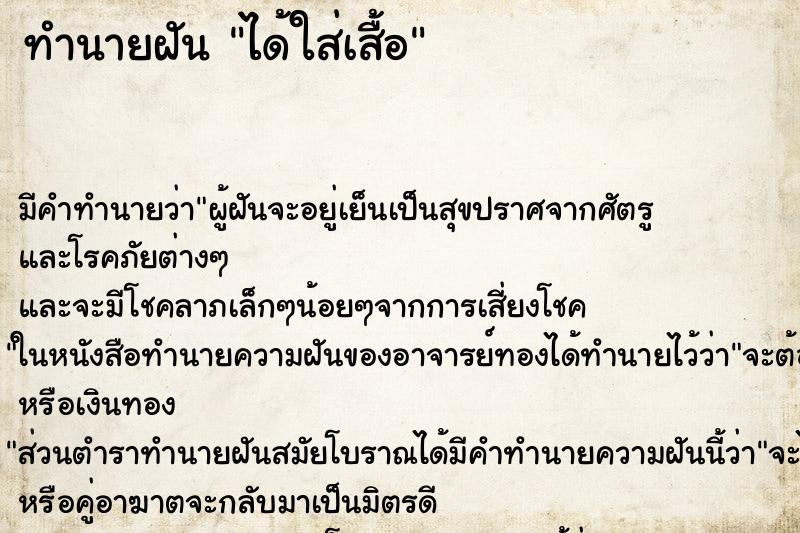 ทำนายฝันได้ใส่เสื้อ ทำนายฝันทำนายฝันได้ใส่เสื้อ