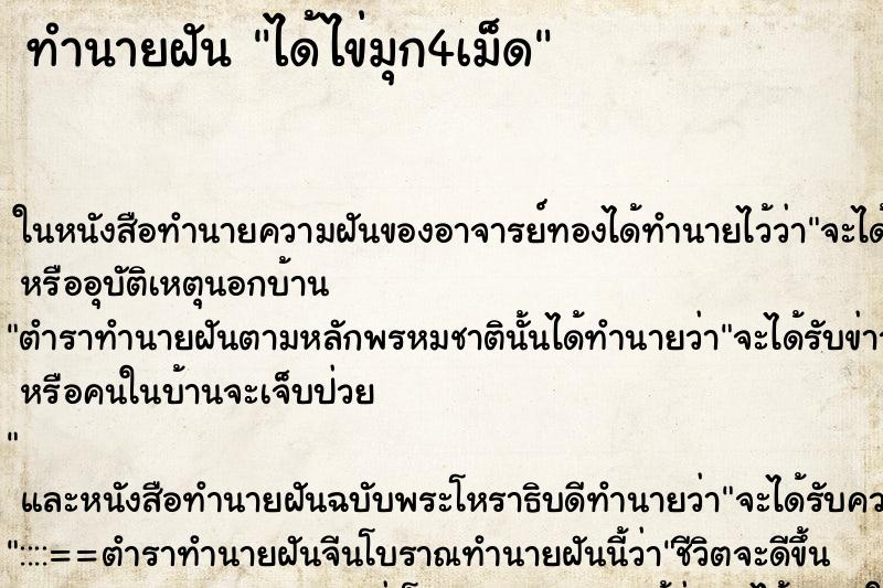 ทำนายฝันทำนายฝันได้ไข่มุก4เม็ด