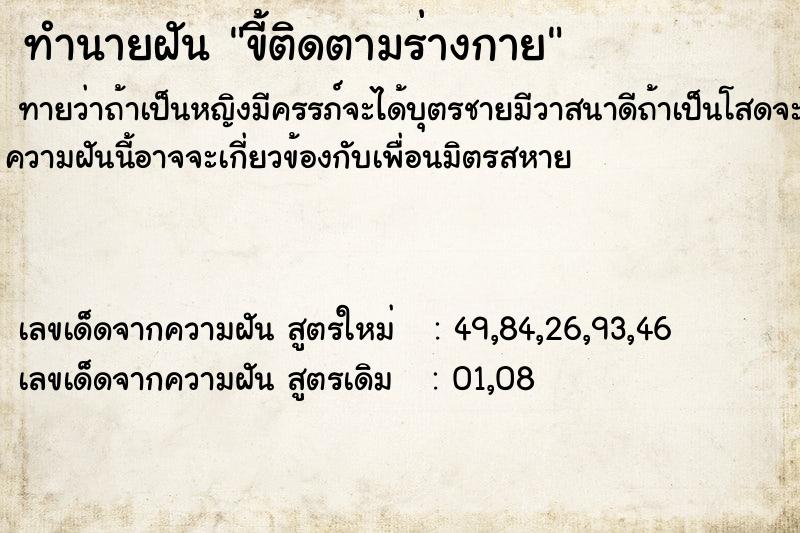 ทำนายฝันทำนายฝันขี้ติดตามร่างกาย