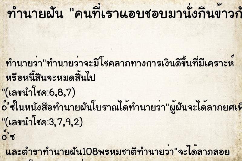 ทำนายฝัน คนที่เราแอบชอบมานั่งกินข้าวกับเรา ทำนายฝัน คนที่เราแอบชอบมานั่งกินข้าวกับเรา