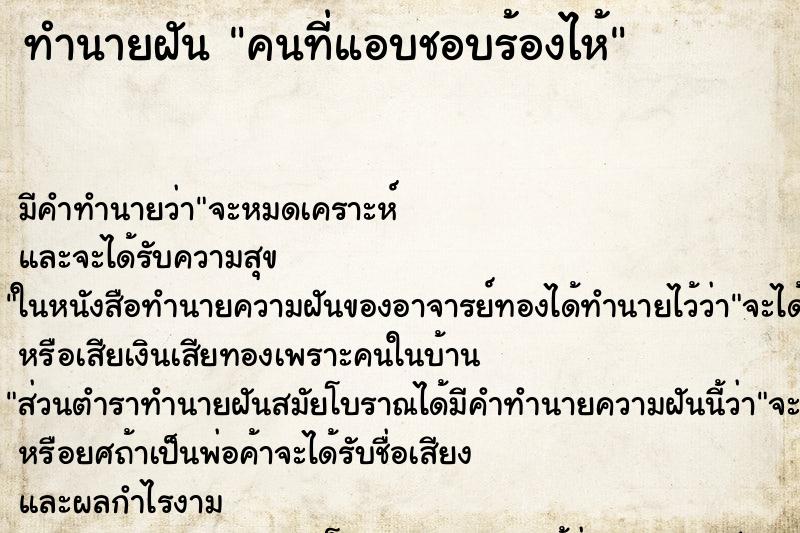 ทำนายฝัน คนที่แอบชอบร้องไห้ ทำนายฝัน คนที่แอบชอบร้องไห้