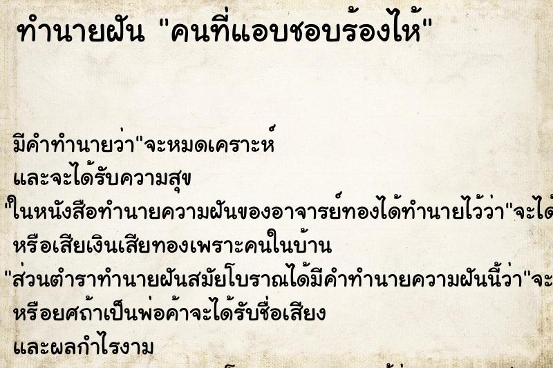 ทำนายฝัน คนที่แอบชอบร้องไห้ ตำราโบราณ แม่นที่สุดในโลก