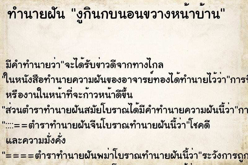 ทำนายฝันทำนายฝันงูกินกบนอนขวางหน้าบ้าน