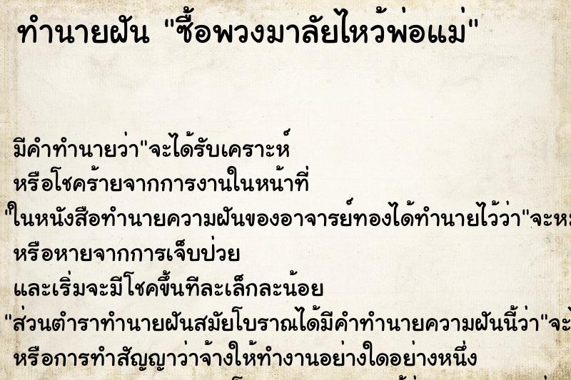 ทำนายฝัน ซื้อพวงมาลัยไหว้พ่อแม่ ทำนายฝัน ซื้อพวงมาลัยไหว้พ่อแม่