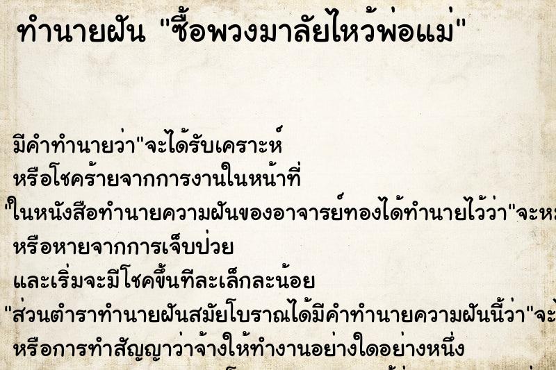 ทำนายฝัน ซื้อพวงมาลัยไหว้พ่อแม่ ตำราโบราณ แม่นที่สุดในโลก