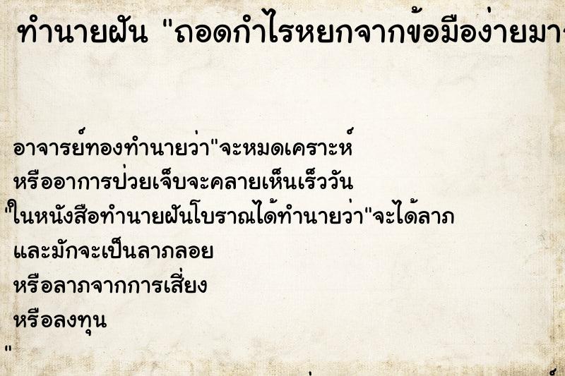ทำนายฝันทำนายฝันถอดกำไรหยกจากข้อมือง่ายมาก