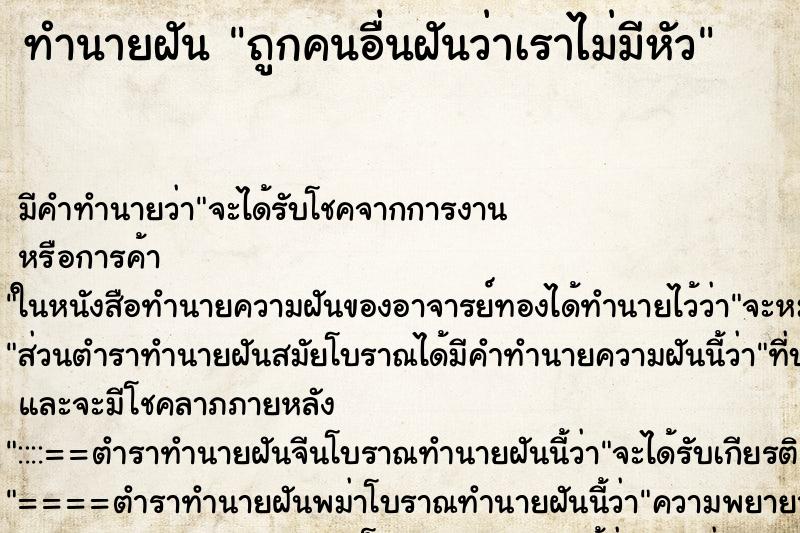 ทำนายฝัน ถูกคนอื่นฝันว่าเราไม่มีหัว ทำนายฝัน ถูกคนอื่นฝันว่าเราไม่มีหัว