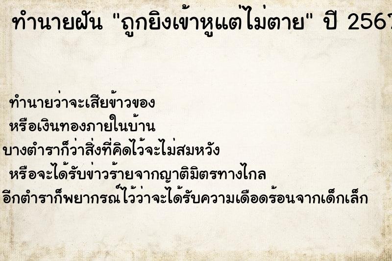 ทำนายฝันถูกยิงเข้าหูแต่ไม่ตาย ทำนายฝันทำนายฝันถูกยิงเข้าหูแต่ไม่ตาย