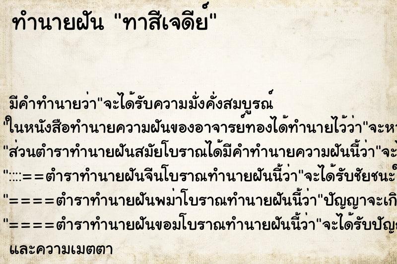 ทำนายฝันทาสีเจดีย์ ทำนายฝันทำนายฝันทาสีเจดีย์