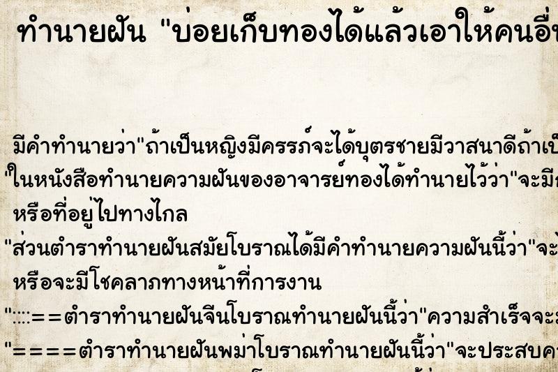 ทำนายฝัน บ่อยเก็บทองได้แล้วเอาให้คนอื่น ทำนายฝัน บ่อยเก็บทองได้แล้วเอาให้คนอื่น