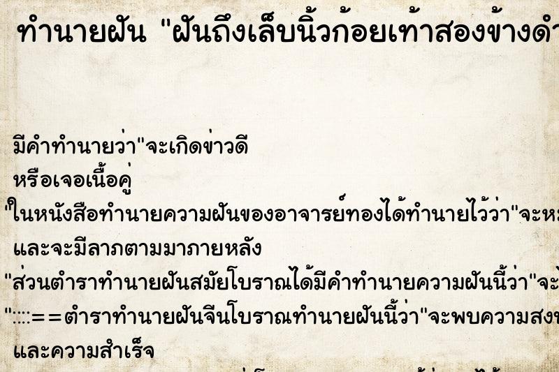 ทำนายฝันฝันถึงเล็บนิ้วก้อยเท้าสองข้างดำ ทำนายฝันทำนายฝันฝันถึงเล็บนิ้วก้อยเท้าสองข้างดำ