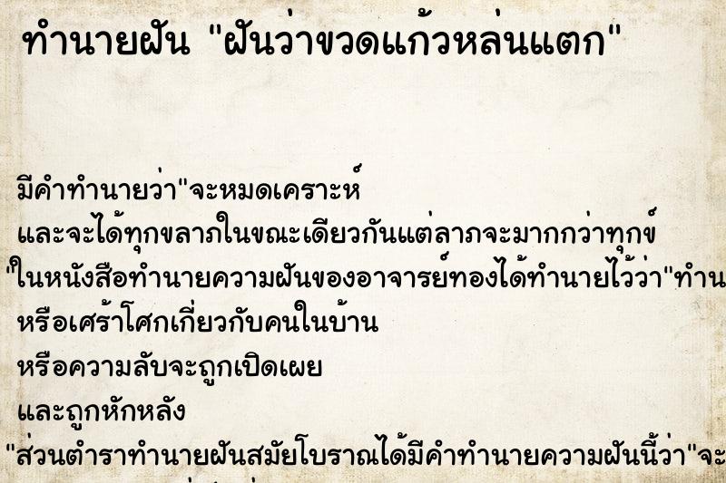 ทำนายฝัน ฝันว่าขวดแก้วหล่นแตก
