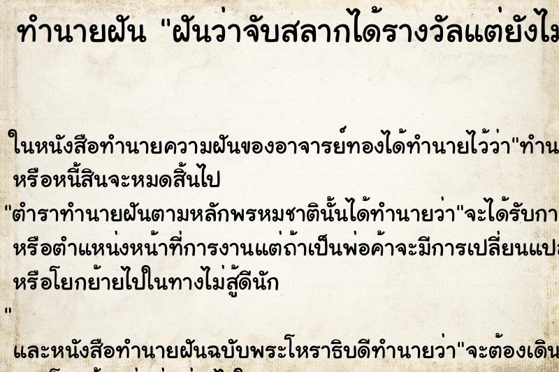 ทำนายฝันฝันว่าจับสลากได้รางวัลแต่ยังไม่ได้รางวัล ทำนายฝันทำนายฝันฝันว่าจับสลากได้รางวัลแต่ยังไม่ได้รางวัล