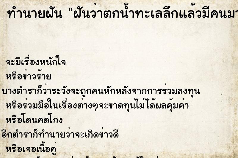 ทำนายฝันฝันว่าตกน้ำทะเลลึกแล้วมีคนมาช่วย ทำนายฝันทำนายฝันฝันว่าตกน้ำทะเลลึกแล้วมีคนมาช่วย