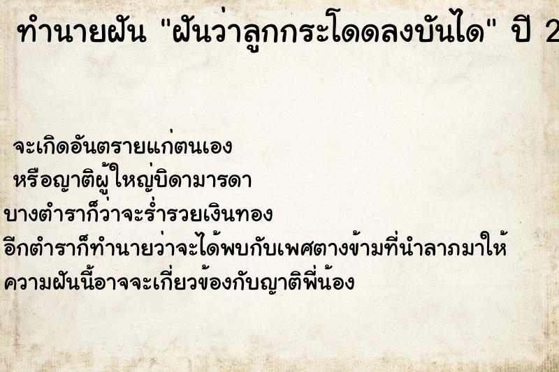 ทำนายฝันฝันว่าลูกกระโดดลงบันได ทำนายฝันทำนายฝันฝันว่าลูกกระโดดลงบันได