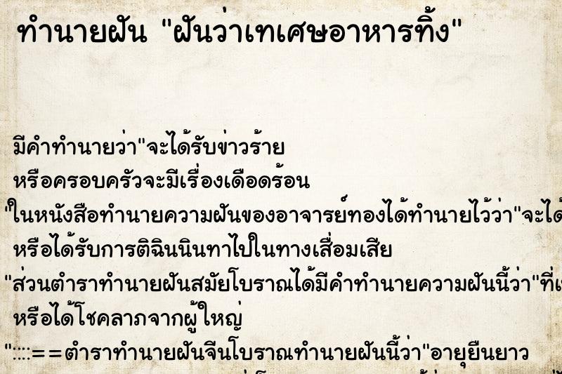 ทำนายฝัน ฝันว่าเทเศษอาหารทิ้ง ทำนายฝัน ฝันว่าเทเศษอาหารทิ้ง